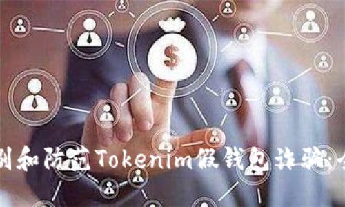 如何识别和防范Tokenim假钱包诈骗：全面指南