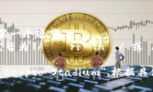 “Crypto球馆”在英语中的发音可以分为两个部分：

1. **Crypto** - 发音为 /ˈkrɪp.toʊ/，重音在第一个音节。
2. **球馆** - 英文为 