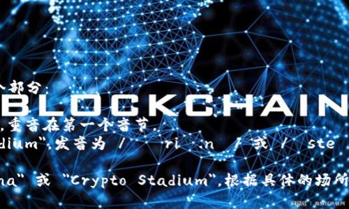 “Crypto球馆”在英语中的发音可以分为两个部分：

1. **Crypto** - 发音为 /ˈkrɪp.toʊ/，重音在第一个音节。
2. **球馆** - 英文为 