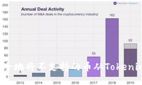 如何安全地将不支持的币从Tokenim转出？