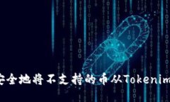 如何安全地将不支持的币