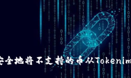 如何安全地将不支持的币从Tokenim转出？