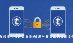 区块链钱包能查到持有人