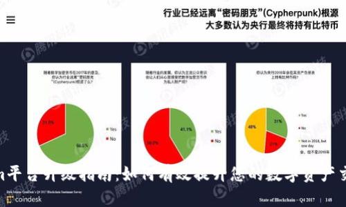 tokenim平台升级指南：如何有效提升您的数字资产交易体验