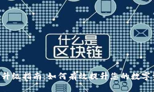 tokenim平台升级指南：如何有效提升您的数字资产交易体验