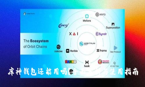 库神钱包还能用吗？全面分析与使用指南