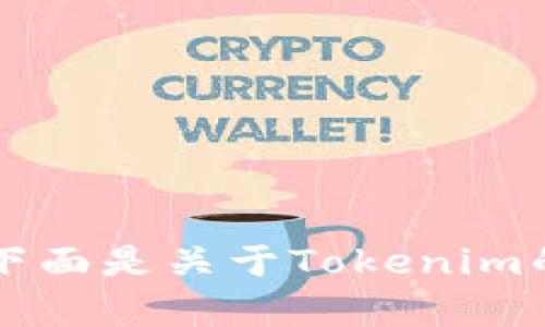 当然可以，下面是关于Tokenim的详细内容。

