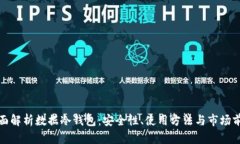 全面解析数据冷钱包：安