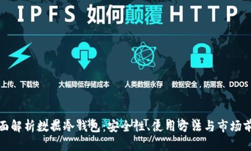 全面解析数据冷钱包：安全性、使用方法与市场前景