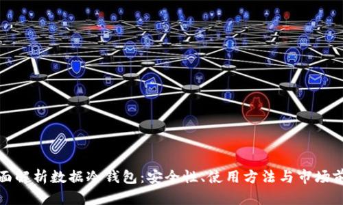 全面解析数据冷钱包：安全性、使用方法与市场前景