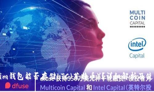 Tokenim钱包能否存储LTC（莱特币）？详细解析及使用指南