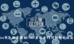 Tokenim钱包能否存储LTC（莱