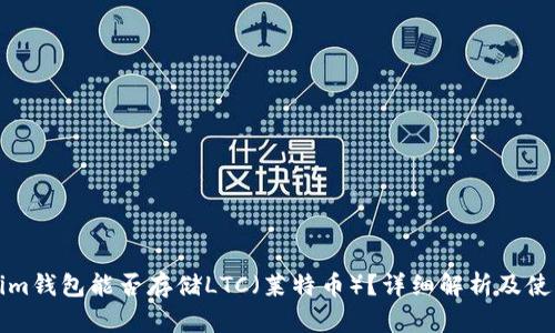 Tokenim钱包能否存储LTC（莱特币）？详细解析及使用指南
