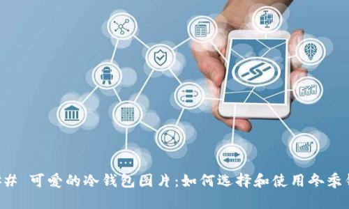 ### 可爱的冷钱包图片：如何选择和使用冬季钱包