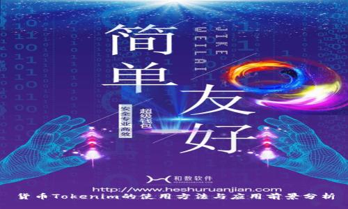 货币Tokenim的使用方法与应用前景分析