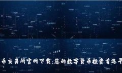 热币交易所官网下载：您