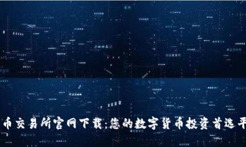 热币交易所官网下载：您的数字货币投资首选平台