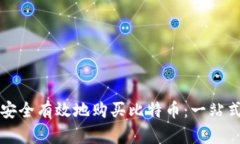 如何安全有效地购买比特