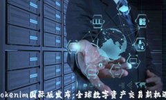 Tokenim国际版发布：全球数