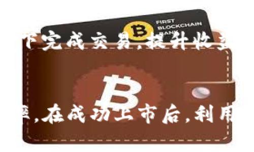   如何在Tokenim平台上添加新币：完整指南 / 
 guanjianci Tokenim, 添加币, 加密货币, 区块链 /guanjianci 

引言
在数字货币的快速发展中，由于其去中心化的特性，越来越多的用户和投资者关注如何在各种平台上添加和交易新币。Tokenim平台作为一个崭露头角的去中心化交易所，提供了丰富的功能和用户友好的界面，使得添加新币变得十分简单。本文将为您详细介绍如何在Tokenim上添加新币的步骤，并解答相关的问题。

Tokenim平台概述
Tokenim是一个以用户为中心的加密货币交易平台，致力于为用户提供安全、便捷的交易体验。用户在Tokenim上可以轻松地购买、出售和交易各种数字资产。该平台支持用户添加新币，这为那些希望投资于新兴项目的投资者打开了机会大门。Tokenim既支持主流币种，也允许一些新兴和较小的币种入驻，为用户提供更多的选择。

在Tokenim上添加新币的步骤
要在Tokenim平台上添加新币，请遵循以下步骤：

h4步骤一：注册并登录Tokenim账户/h4
首先，用户需要在Tokenim平台注册一个账户。如果您已经有账户，请直接登录。在注册过程中，您需要提供基本的个人信息，并进行身份验证，以确保交易的安全。

h4步骤二：访问添加币的页面/h4
登录后，用户可以在平台的主界面找到“添加币”或“上币申请”选项。此选项通常位于菜单栏或者用户控制面板中。

h4步骤三：填写添加币申请表/h4
在添加币申请页面，用户需要填写相关的信息，包括币种名称、代币符号、总供应量、网站链接以及团队介绍等。确保提供的信息准确无误，以提高申请通过的机会。

h4步骤四：提交审核/h4
完成申请表后，用户需要提交申请。Tokenim团队会对申请进行审核，审核的时间可能有所不同。一般情况下，团队会评估币种的技术背景、团队实力和市场需求等因素。

h4步骤五：等待审核结果/h4
审核通过后，用户会收到通知，币种将会被添加到Tokenim平台。用户可以开始进行交易。若申请未通过，用户则会收到相应的反馈意见，可以根据建议调整后重新申请。

成功添加新币后的交易流程
在Tokenim平台上成功添加新币后，用户可以开始进行交易。以下是交易的基本流程：

h41. 查找币种/h4
在平台的交易界面，用户可以通过搜索功能找到自己添加的新币。在币种列表中，您会看到与之相关的交易对信息。

h42. 下单交易/h4
用户可以选择购买或出售新币。在交易界面，输入您希望购买或出售的数量，并确认交易信息后提交订单。

h43. 监控市场行情/h4
为了获得最佳交易时机，用户应该持续监控市场行情，随时调整自己的交易策略。

为何在Tokenim上添加新币
Tokenim平台不仅用户友好，而且极具创新性。以下是一些在Tokenim上添加新币的原因：

h41. 多样化的投资选择/h4
Tokenim支持多种数字资产，使得投资者可以根据自己的风险偏好和市场分析选择不同的新兴项目，增加投资组合的多样性。

h42. 透明的审核流程/h4
Tokenim平台提供透明的币种审核流程，用户可以清晰地知道申请的进度和审核的标准，增强了对平台的信任感。

h43. 活跃的社区支持/h4
Tokenim拥有一个活跃的用户社区，用户可以在论坛和社交媒体上互相交流，分享经验和交易策略，提高投资的成功率。

h44. 安全保障/h4
Tokenim采取先进的安全保障措施，为用户的资产提供保护，让用户在交易过程中无后顾之忧。

常见问题解答

h41. 如何确保我添加的币会获得审核通过？/h4
为了确保您的币种申请能够通过审核，建议您在申请时提供详尽的信息，包括项目背景、技术特色、市场需求等。通过完善的信息展示项目的潜力，会大大提高审核通过的可能性。此外，使用当地法律法规合规的方式进行项目开发和推广，也可以增加平台对项目的信任。

在此基础上，您还可以通过社交媒体和社区建立项目的曝光度，吸引更多用户的关注与支持，进而提高审核的成功率。最后，与Tokenim团队保持积极沟通，改善申请材料，以确保不会因信息不足而被拒绝。

h42. 新币上市后，我应如何进行市场推广？/h4
新币上市后，市场推广是确保其获得成功的关键。首先，您可以利用社交媒体平台（如Twitter、Telegram、Reddit等）与潜在用户直接沟通，吸引他们的关注。分享您的项目进展、技术创新和市场动态，提升项目影响力。

其次，参与线上和线下的区块链会议和交易大会，亲自向行业专家和投资者介绍您的项目并建立联系。您还可以通过建立社区参与，培养忠实用户，形成一个强大的支持网络，使得项目更具生命力。

最后，考虑与其他区块链项目或者影响力大的KOL（关键意见领袖）合作，借助他们的影响力为您的项目宣传，进一步扩大用户基础。

h43. 如何判断某个新币的投资价值？/h4
当判断某个新币的投资价值时，可以从以下几个方面进行评估：

1. **技术团队背景**：查看项目团队的背景和经验，了解其在区块链领域的专业性和成功案例。一个强大的团队是项目成功的重要保证。

2. **项目白皮书**：阅读项目的白皮书，了解其商业模式、技术架构及未来的发展规划。一个详细且逻辑清晰的白皮书通常暗示着项目具备良好的发展潜力。

3. **市场需求**：评估项目所解决的问题，以及该问题在实际市场中的需求程度。可以通过调研行业动态、用户反馈等方式获取相关信息。

4. **社区活跃度**：社交媒体关注度和社区活跃度可以反映用户对项目的支持程度。一个活跃的社区通常能够推动项目的推广与应用。

h44. Tokenim的交易费用如何？/h4
Tokenim的交易费用结构通常是基于交易量和市场动态调整的，具备一定的灵活性。在开始交易之前，用户应仔细查看平台上公布的费用政策，包括买卖手续费、提现手续费等。通常，Tokenim会在官网或用户协议中明确列出这些费用的信息。

为了减少交易成本，用户可以关注平台的相关活动，比如交易手续费优惠、奖励计划等。此外，用户还应保持活跃，根据市场波动及时调整自己的交易策略，以便在最有利的情况下完成交易，提升收益。

结论
添加新币到Tokenim平台不仅是一个相对简单的过程，同时也为投资者提供了更多的选择和机会。在申请这个过程中，务必确保提供准确和详尽的信息，以增加审核通过的几率。在成功上市后，利用多种市场推广策略，吸引更多用户的关注与参与，是确保项目成功的关键。无论是交易新币，还是其他投资方式，熟悉市场动态、积极参与社区将是您获得长期成功的稳健基础。