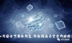 如何安全下载冷钱包：终