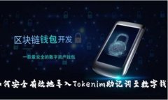 如何安全有效地导入Toke
