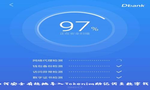 如何安全有效地导入Tokenim助记词至数字钱包