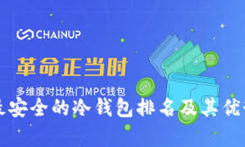 十大最安全的冷钱包排名及其优势解析