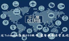 如何通过Tokenim注册EOS账号