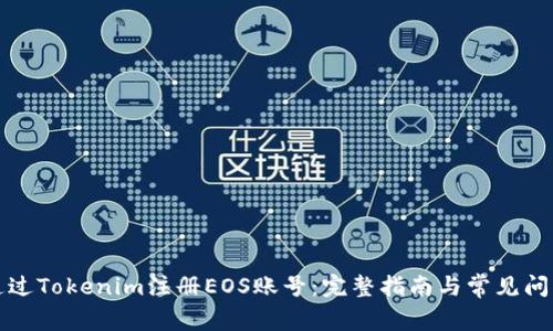 如何通过Tokenim注册EOS账号：完整指南与常见问题解答