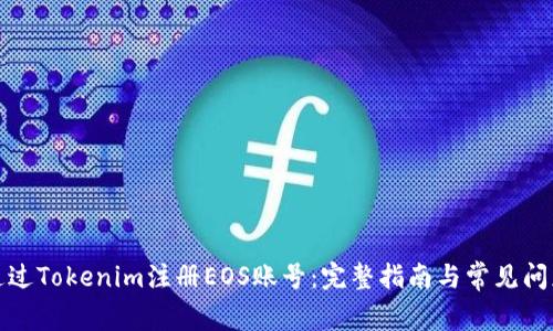 如何通过Tokenim注册EOS账号：完整指南与常见问题解答