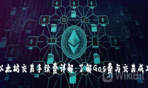 以太坊交易手续费详解：了解Gas费与交易成本