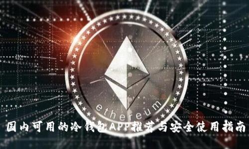 国内可用的冷钱包APP推荐与安全使用指南