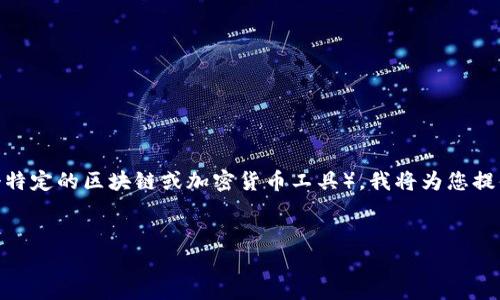 当然可以！关于如何使用 Tokenim（如果指的是一个特定的区块链或加密货币工具），我将为您提供一个  友好的、相关关键词，并详细介绍使用方式。


如何有效地使用 Tokenim 进行加密交易与管理