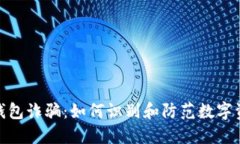 揭秘比特币冷钱包诈骗：