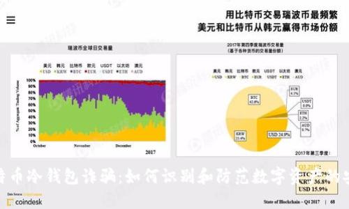 揭秘比特币冷钱包诈骗：如何识别和防范数字资产的安全风险