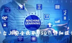 如何在Tokenim平台上安全收