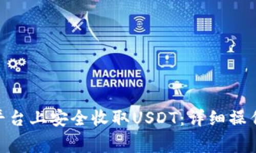 如何在Tokenim平台上安全收取USDT：详细操作指南与注意事项