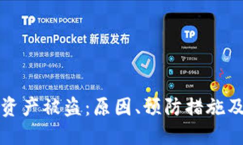 冷钱包的资产被盗：原因、预防措施及应对方案
