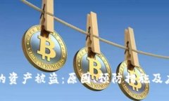 冷钱包的资产被盗：原因