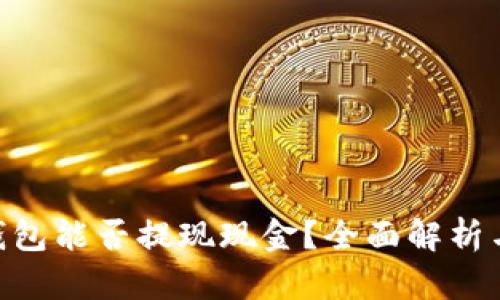 Tokenim钱包能否提现现金？全面解析与操作指南
