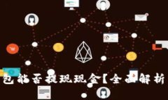 Tokenim钱包能否提现现金？