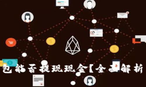 Tokenim钱包能否提现现金？全面解析与操作指南