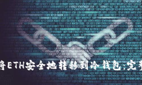 如何将ETH安全地转移到冷钱包：完整指南