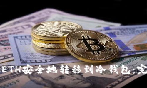 如何将ETH安全地转移到冷钱包：完整指南