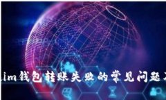 解决Tokenim钱包转账失败的