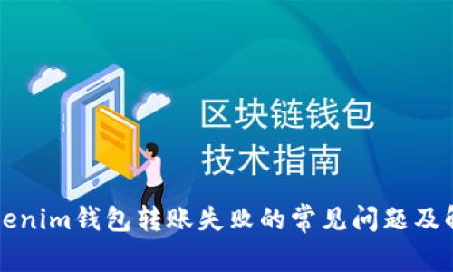 解决Tokenim钱包转账失败的常见问题及解决方案