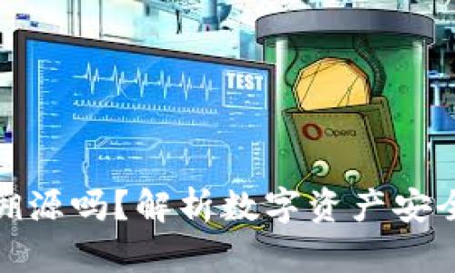 冷钱包能溯源吗？解析数字资产安全与追溯性