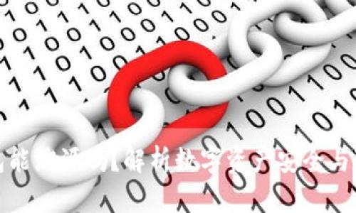 冷钱包能溯源吗？解析数字资产安全与追溯性