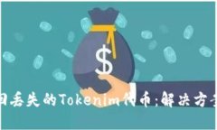 如何找回丢失的Tokenim代币